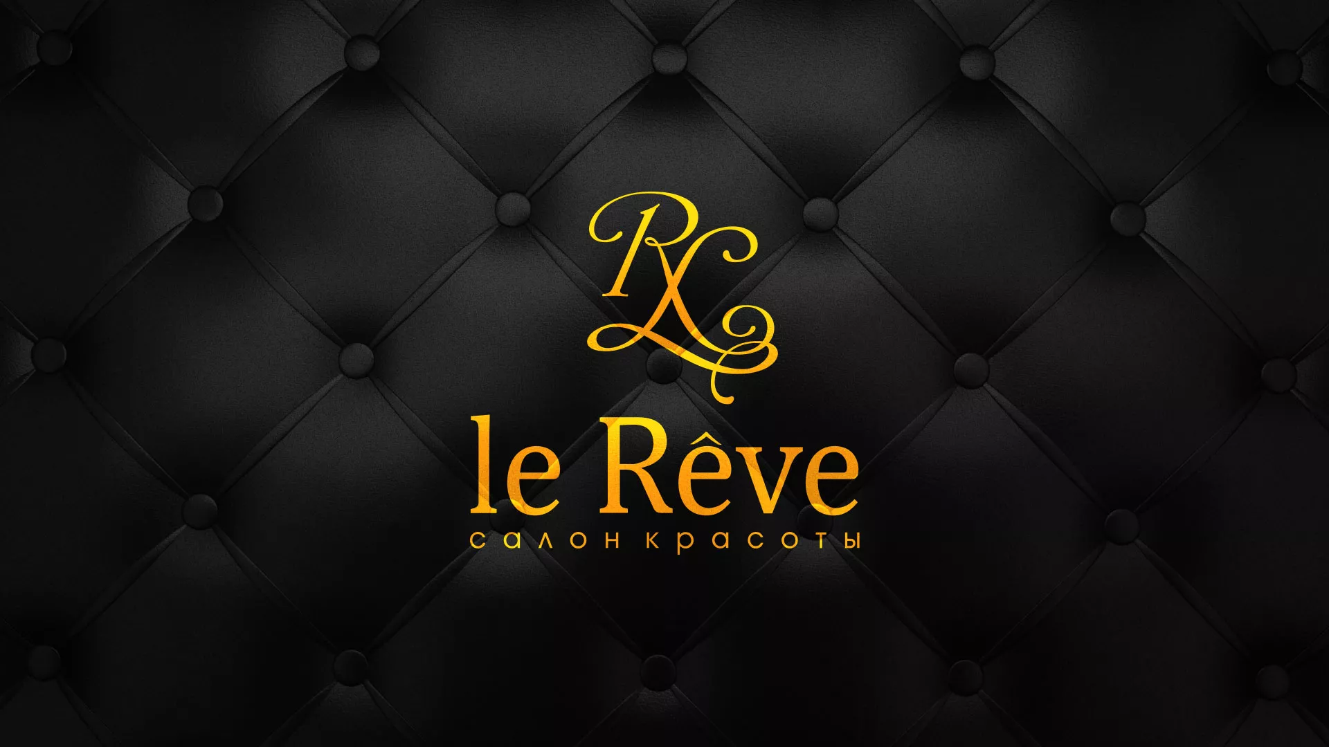 Разработка листовок для салона красоты «Le Reve» в Свердловском